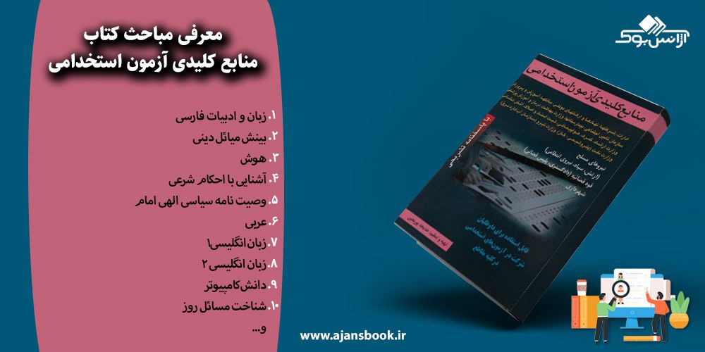 منابع کلیدی آزمون استخدامی